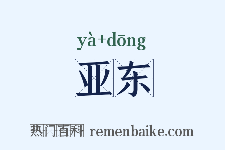 亚东是什么意思的图片